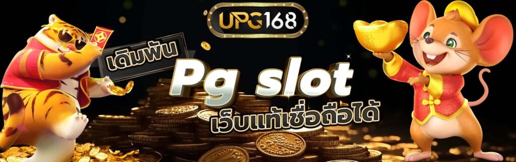 pgslotเว็บตรง