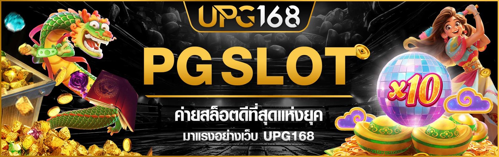 UPG168 เกมสล็อตค่ายpg แตกหนัก