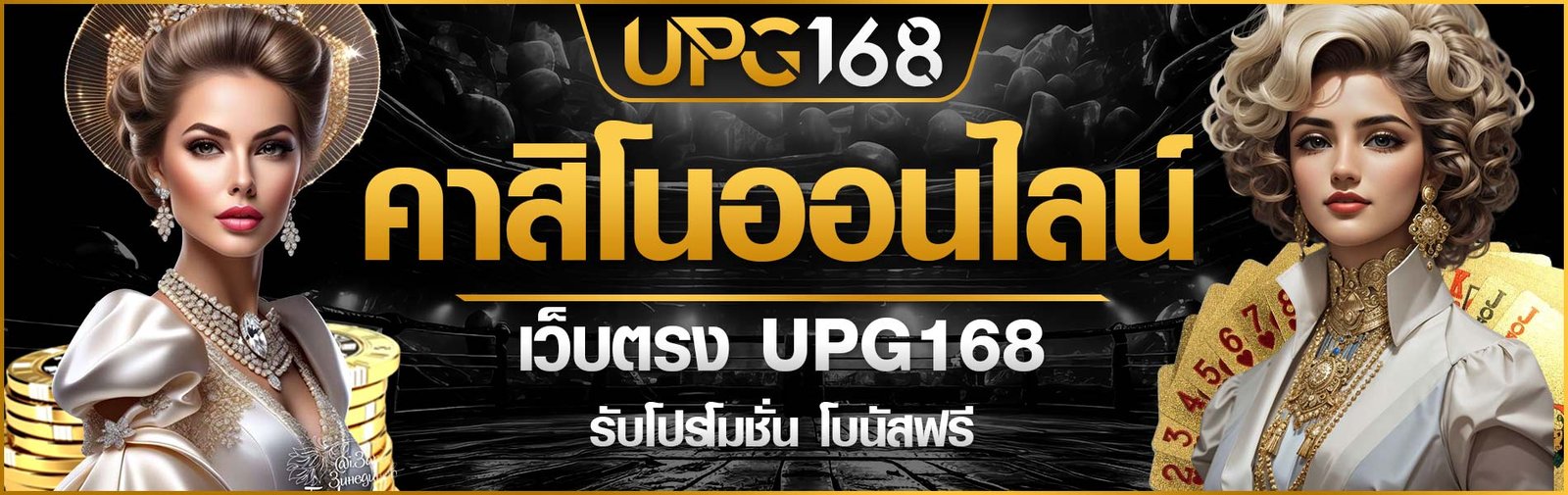 UPG168 คาสิโนออนไลน์