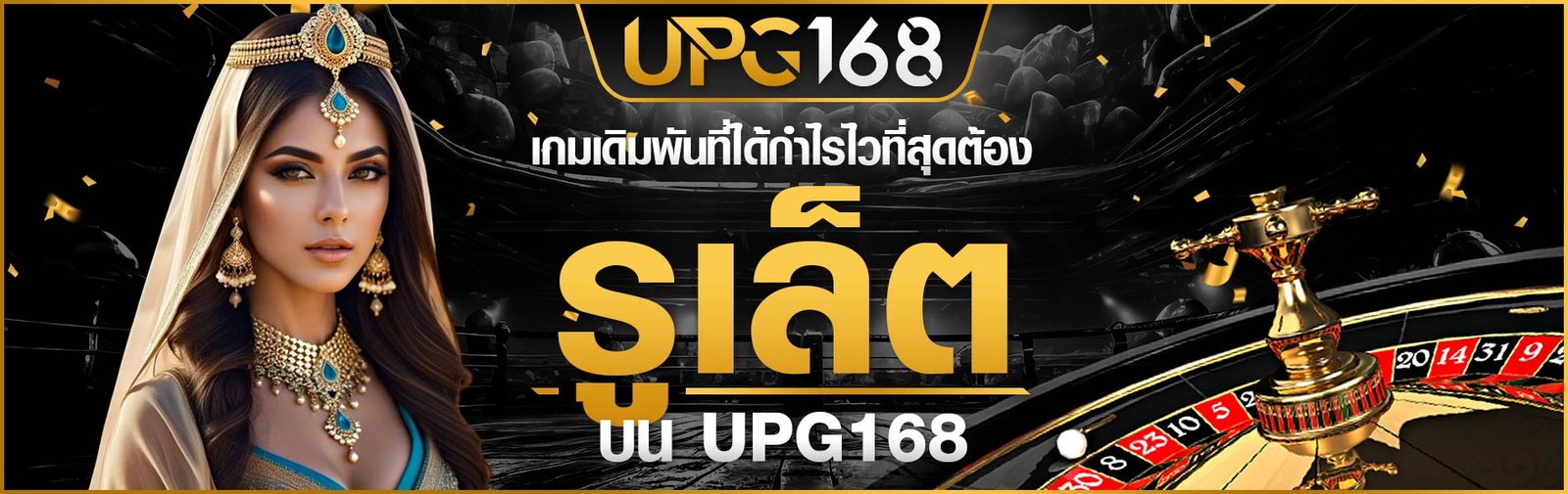 UPG168 รูเล็ต