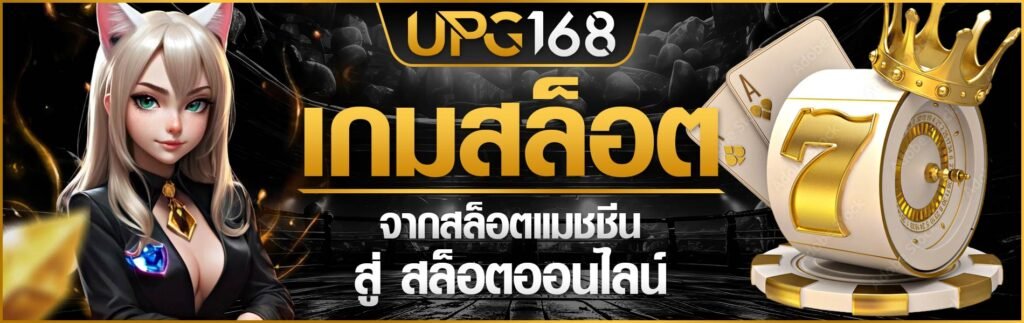 UPG168 เกมสล็อตเว็บตรง