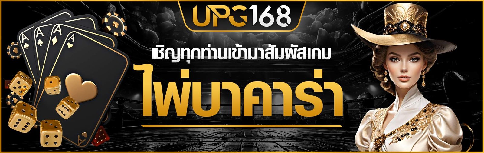 UPG168 ไพ่บาคาร่า