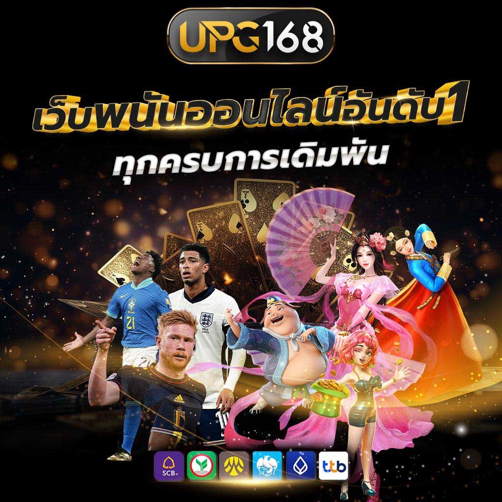 เว็บตรง UPG168