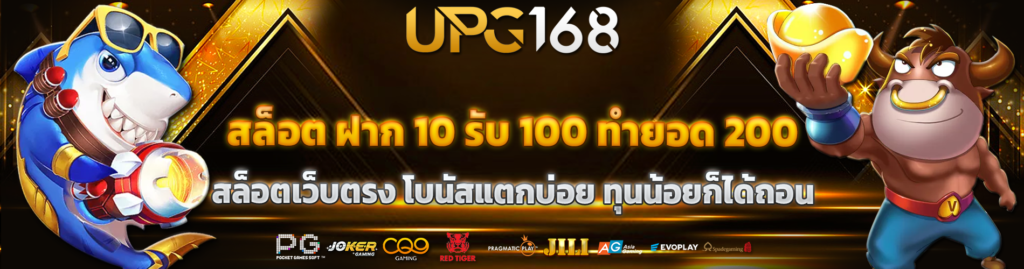 สล็อต ฝาก 10 รับ 100 ทำยอด 200