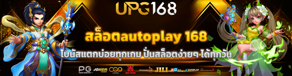 สล็อตautoplay 168