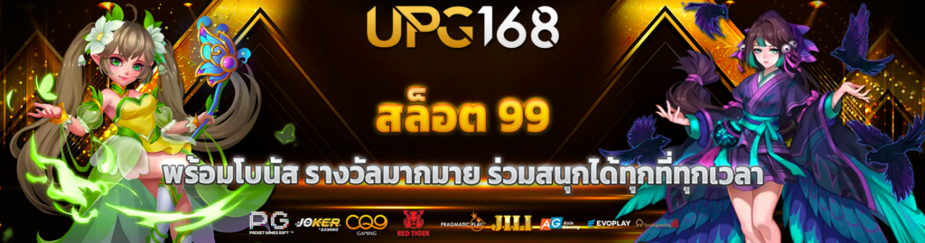 สล็อต 99