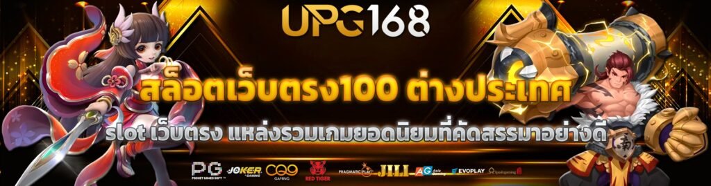 สล็อตเว็บตรง100 ต่างประเทศ