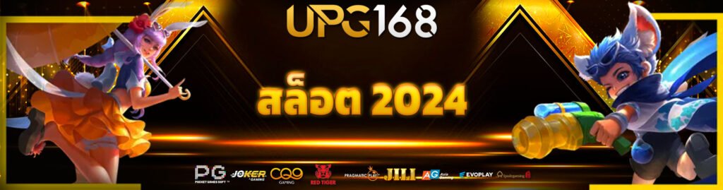 สล็อต 2024