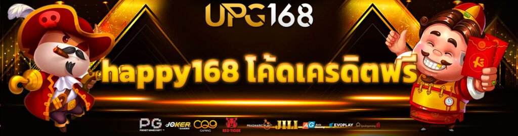 happy168 โค้ดเครดิตฟรี