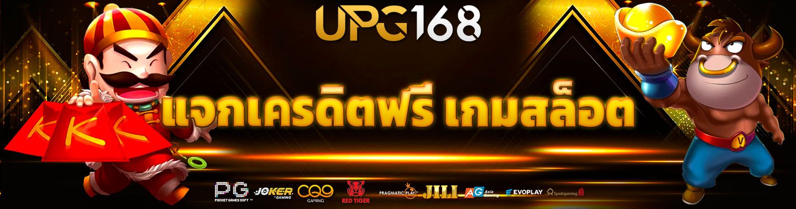 แจกเครดิตฟรี เกมสล็อต