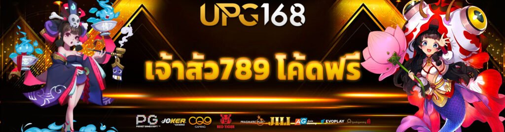 เจ้าสัว789 โค้ดฟรี